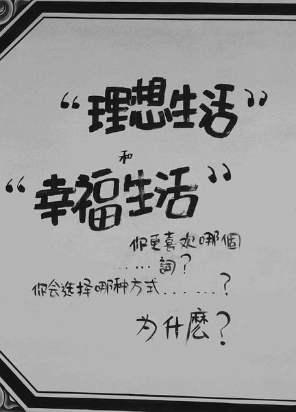 理想生活和幸福生活你更喜欢那个词你会选择哪种生活方式