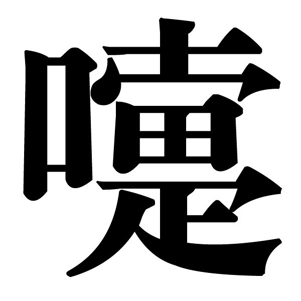 那些永远不会写的汉字