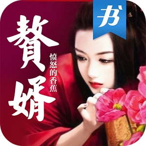 赘婿61云中书城出品(愤怒的香蕉最新历史小说(android)