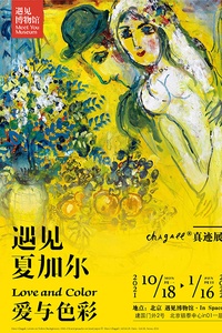 真迹展遇见夏加尔爱与色彩