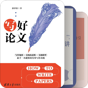 论文写作与学术研究精选（经管）