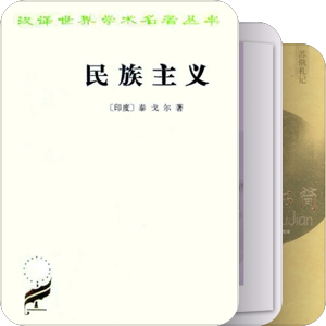 作为亚洲知识人的泰戈尔