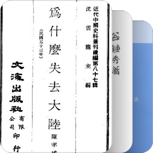 晚清民国史料汇编类