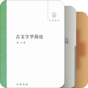 古文字研究经典著作