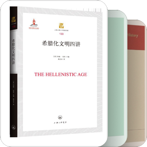希腊化研究中文出版物
