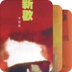 李碧華