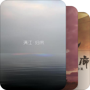 我最爱的音乐