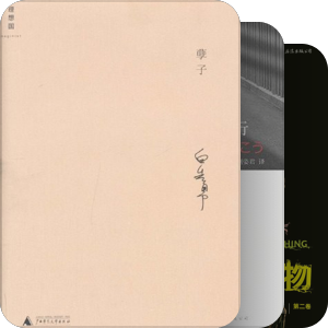 我最爱的图书