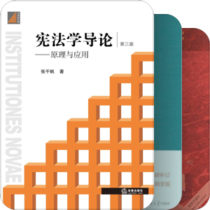 【书单】宪法学与行政法学