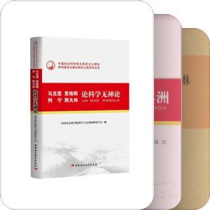 马恩列斯著作摘编（社科院编）