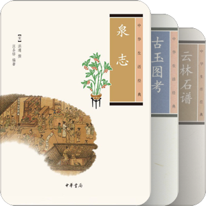 《中华生活经典》