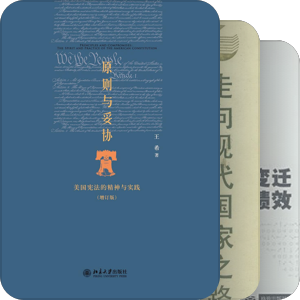 《西方政治制度史》课程参考书目