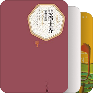 我最爱的图书