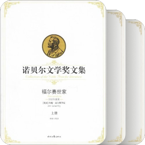 诺贝尔文学奖文集