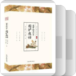 书单｜书名含有“围炉夜话”（—2015）
