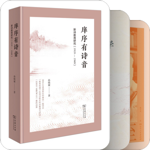 新诗研究 · 新诗评论