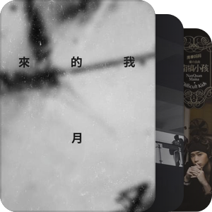 我最爱的音乐