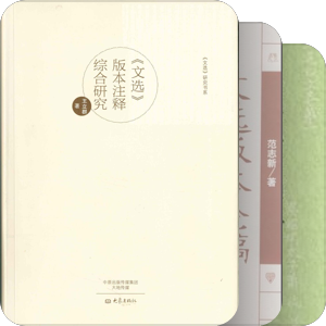 书单｜文选学