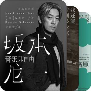 坂本龙一的书单