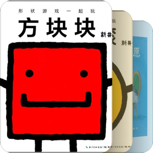 已购绘本