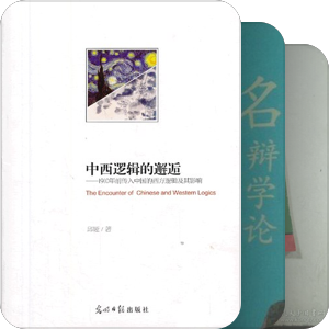 中国逻辑思想史