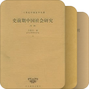 二十世纪中国史学名著——河北教育出版社