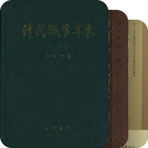 职官