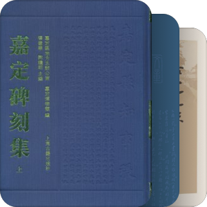 嘉定史