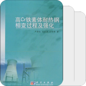 高Cr铁素体耐热钢相变过程及强化