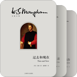 毛姆文集（上海译文）
