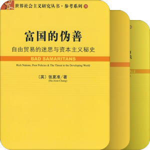 世界社会主义研究丛书·参考系列