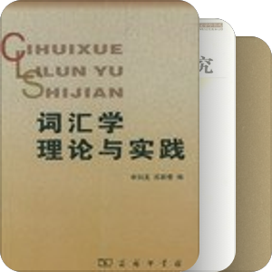 个人研习——中文语言学