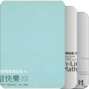 陳建騏劇場音樂全紀錄