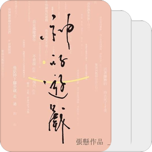 张悬——如何（through our lives）