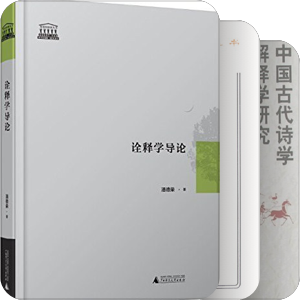 阐释学研究
