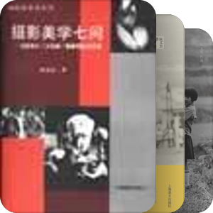 阮义忠作品