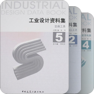同济工业设计研究生参考书目