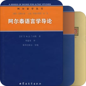 世界语言博览—阿尔泰语系