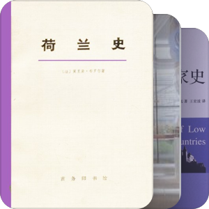 尼德兰版《三国志》