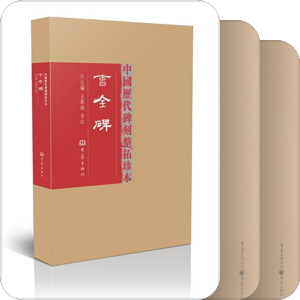 书法碑帖