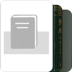 民國史料：报纸、期刊、年鉴