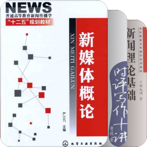 新闻传播学入门书籍