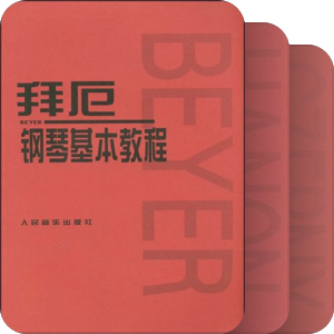 钢琴练习