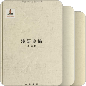 王力全集