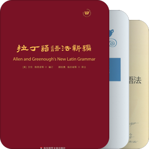 拉丁语教学
