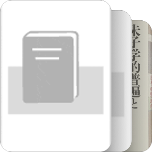 宋元明思想史