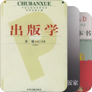 从这些书中认识编辑出版