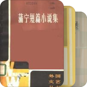 外国文艺丛书