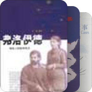 成长之路——精神分析（心理动力学）