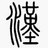 中国文字学